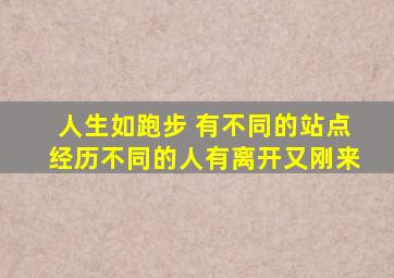 人生如跑步 有不同的站点经历不同的人有离开又刚来